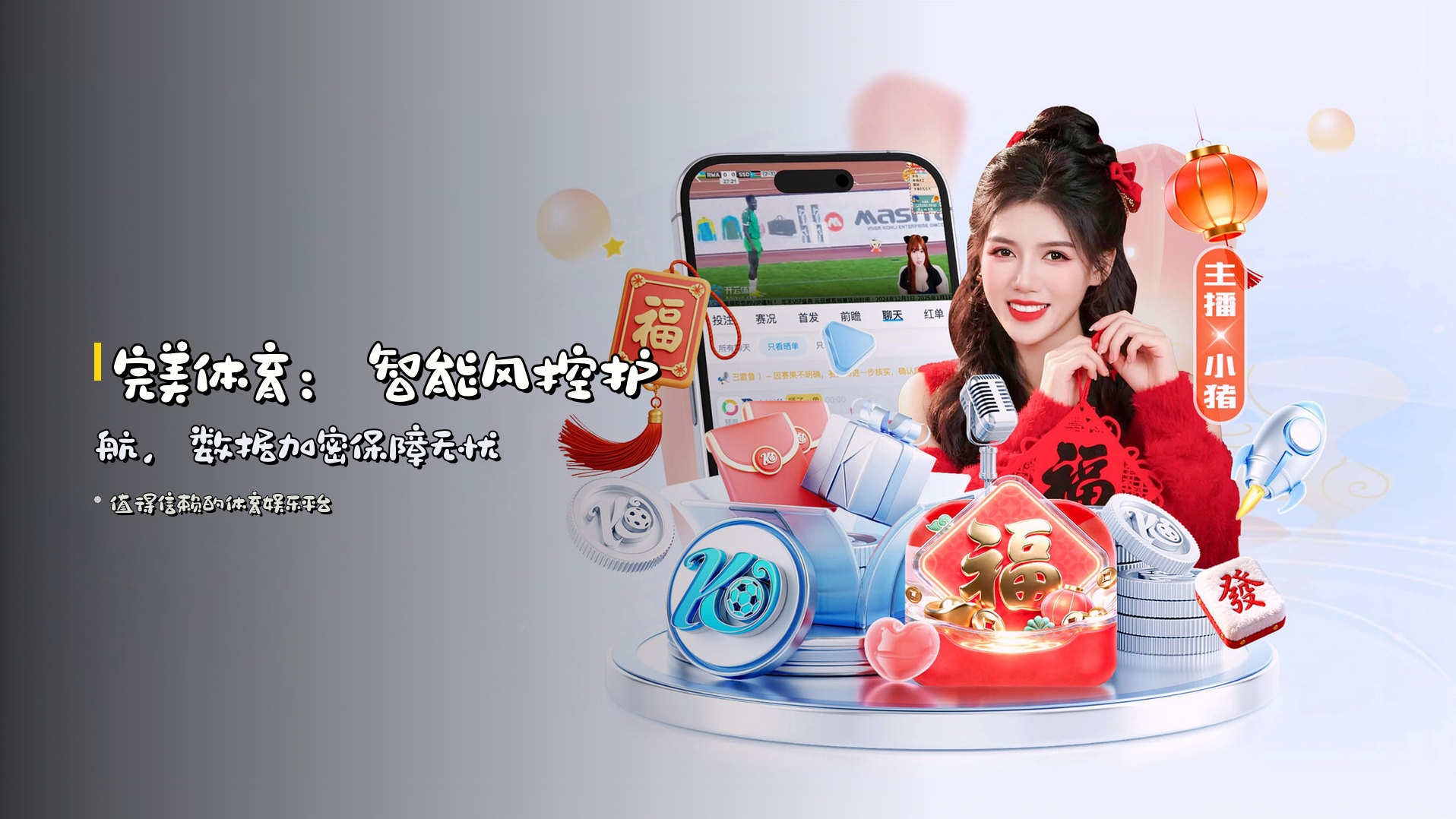 <strong>完美体育</strong>：<strong>智能风控</strong>护航，<strong>数据加密</strong>保障无忧