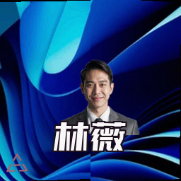 林薇