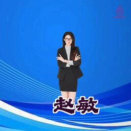 赵敏