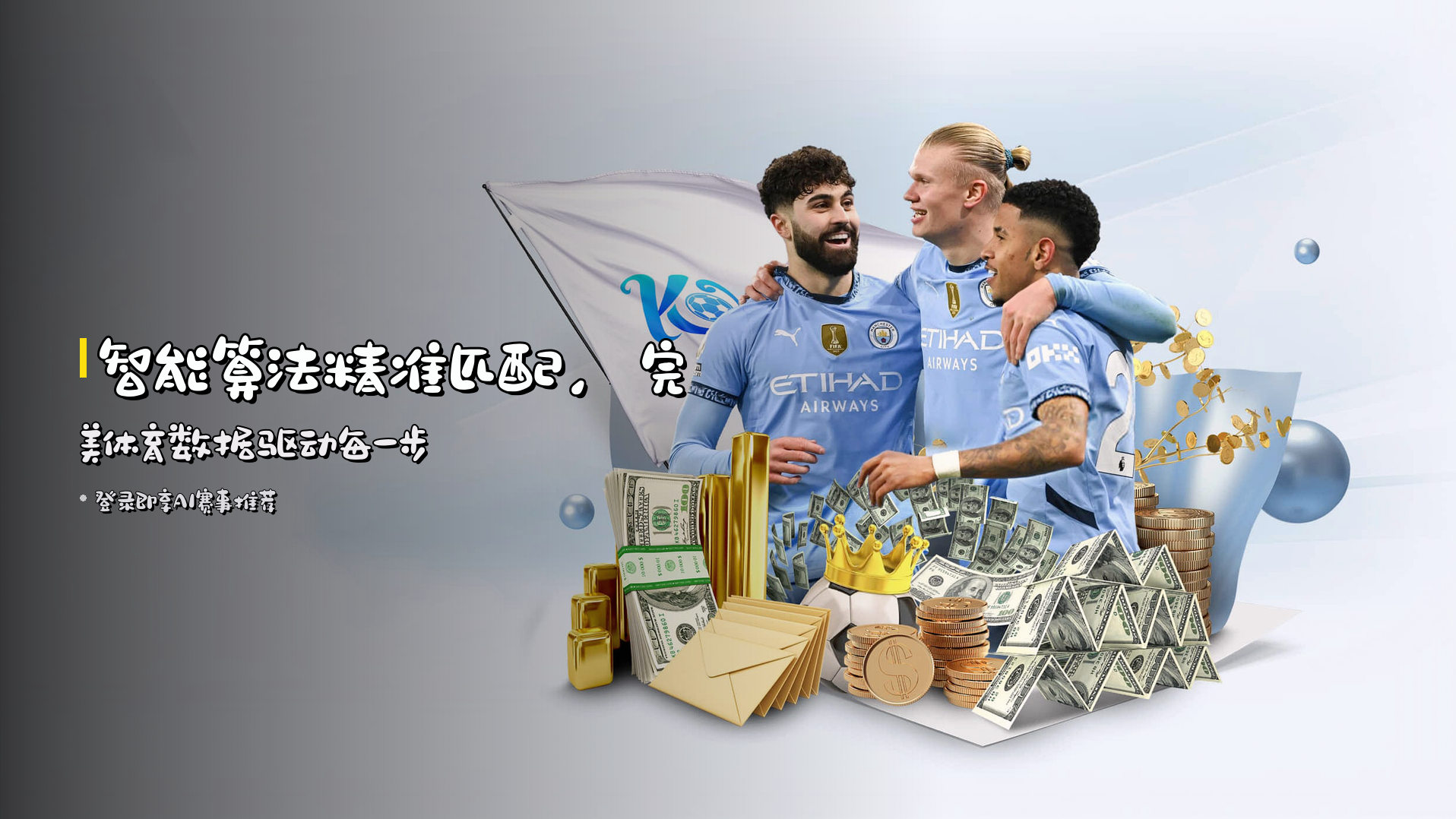 <strong>智能算法</strong>精准匹配，<strong>完美体育</strong>数据驱动每一步
